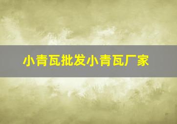 小青瓦批发小青瓦厂家