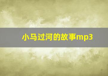 小马过河的故事mp3