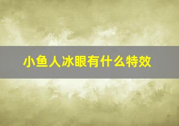 小鱼人冰眼有什么特效