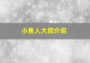 小鱼人大招介绍