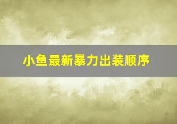 小鱼最新暴力出装顺序