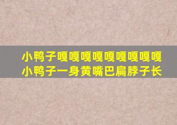 小鸭子嘎嘎嘎嘎嘎嘎嘎嘎嘎小鸭子一身黄嘴巴扁脖子长