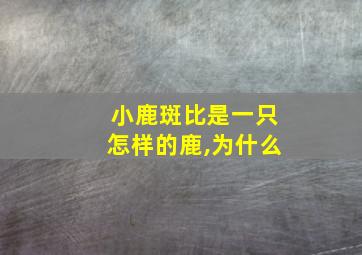 小鹿斑比是一只怎样的鹿,为什么