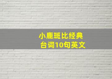 小鹿斑比经典台词10句英文