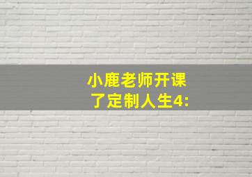 小鹿老师开课了定制人生4: