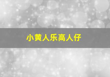 小黄人乐高人仔