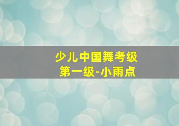 少儿中国舞考级第一级-小雨点