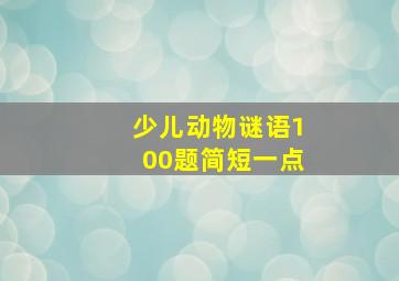 少儿动物谜语100题简短一点