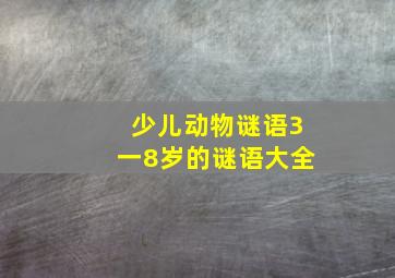 少儿动物谜语3一8岁的谜语大全