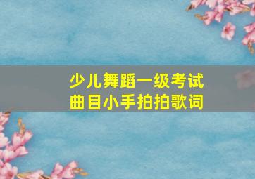 少儿舞蹈一级考试曲目小手拍拍歌词