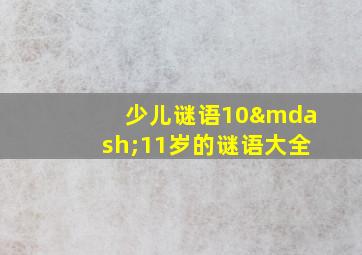 少儿谜语10—11岁的谜语大全