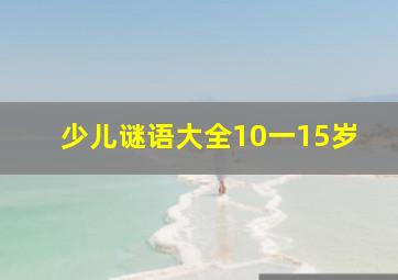 少儿谜语大全10一15岁