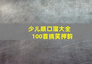 少儿顺口溜大全100首搞笑押韵