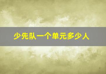 少先队一个单元多少人