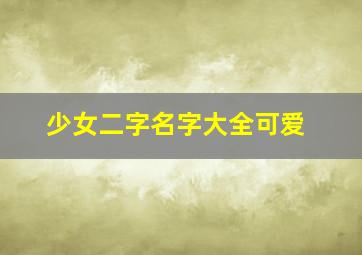 少女二字名字大全可爱