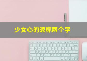 少女心的昵称两个字