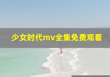 少女时代mv全集免费观看