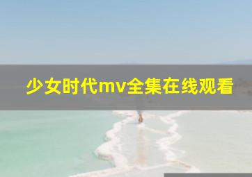 少女时代mv全集在线观看