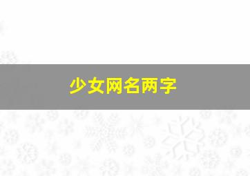 少女网名两字