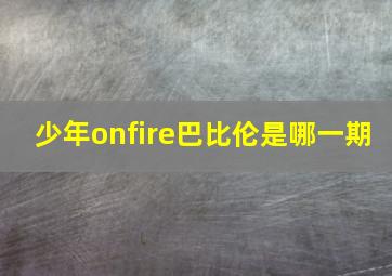 少年onfire巴比伦是哪一期