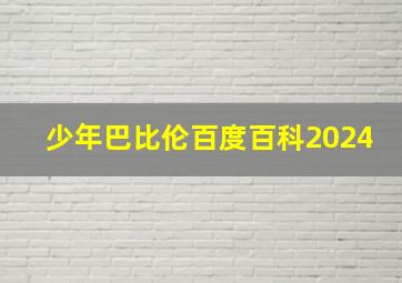 少年巴比伦百度百科2024