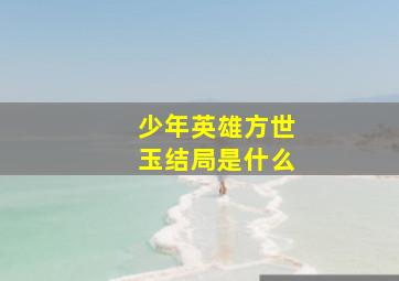 少年英雄方世玉结局是什么