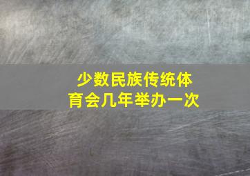 少数民族传统体育会几年举办一次