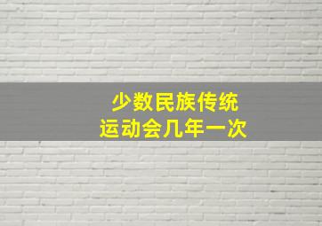 少数民族传统运动会几年一次