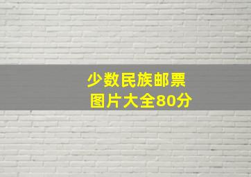 少数民族邮票图片大全80分