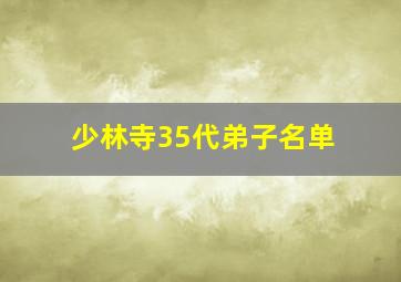 少林寺35代弟子名单