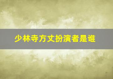 少林寺方丈扮演者是谁