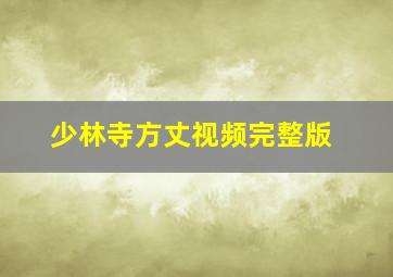 少林寺方丈视频完整版