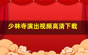 少林寺演出视频高清下载