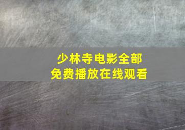 少林寺电影全部免费播放在线观看