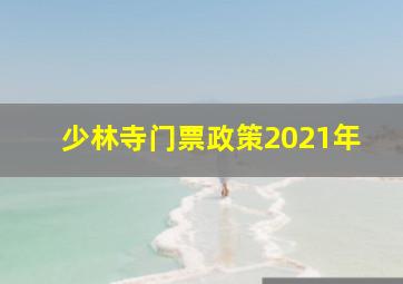 少林寺门票政策2021年