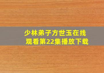 少林弟子方世玉在线观看第22集播放下载