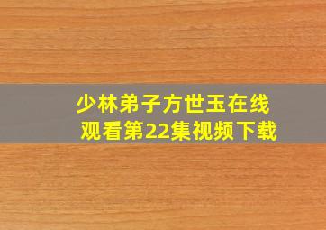 少林弟子方世玉在线观看第22集视频下载