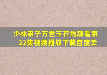 少林弟子方世玉在线观看第22集视频播放下载百度云