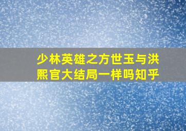 少林英雄之方世玉与洪熙官大结局一样吗知乎