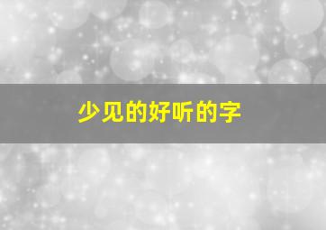 少见的好听的字