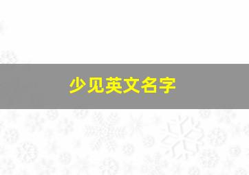 少见英文名字