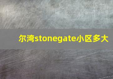 尔湾stonegate小区多大