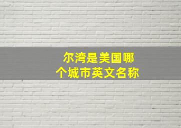 尔湾是美国哪个城市英文名称