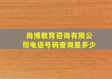 尚博教育咨询有限公司电话号码查询是多少