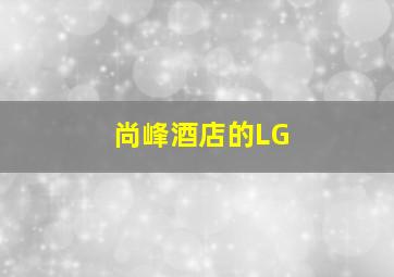 尚峰酒店的LG