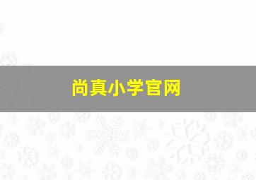 尚真小学官网