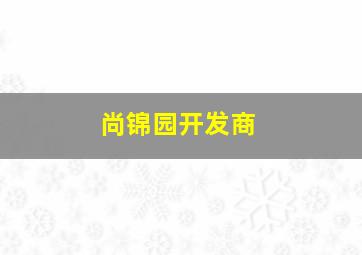 尚锦园开发商