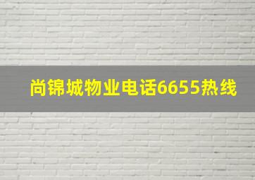 尚锦城物业电话6655热线