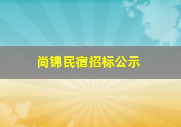 尚锦民宿招标公示