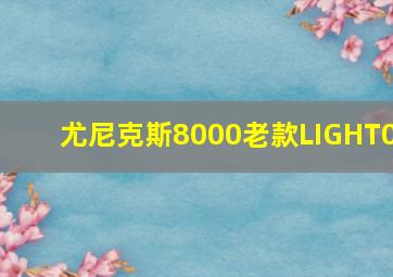 尤尼克斯8000老款LIGHT0